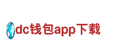 全新游戏大作——dc钱包app下载游戏公司火爆来袭！